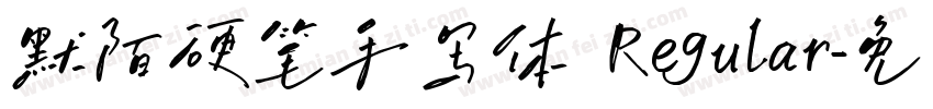 默陌硬笔手写体 Regular字体转换